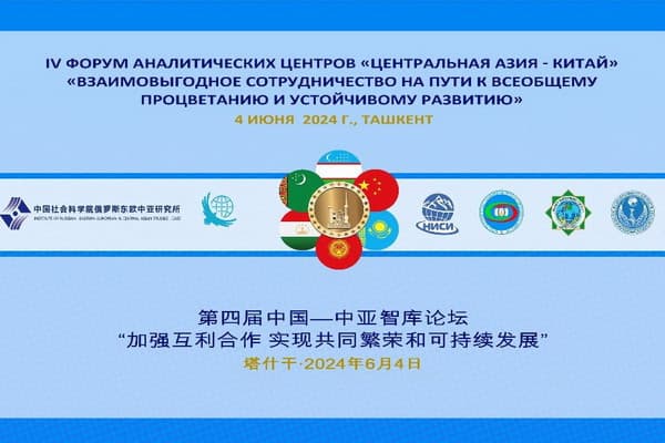 v-tashkente-sostoitsya-iv-forum-analiticheskih-centrov-centralnaya-aziya-kitaj