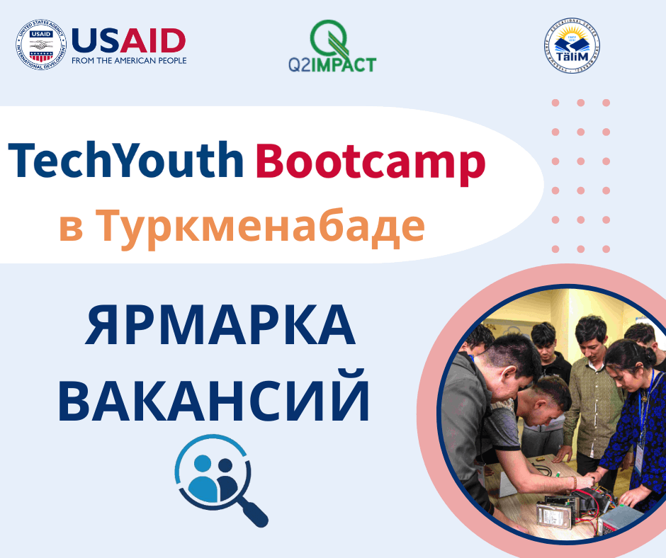 Проект USAID по развитию современных профессиональных навыков совместно с учебным центром "Талим" объявляет о приеме заявок от работодателей, заинтересованных в участии в ярмарке вакансий туркменабатского цикла программы TechYouth Bootcamp. Мероприятие состоится 6 июля