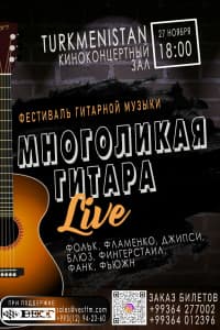 Фестиваль гитарной музыки «Многоликая гитара»