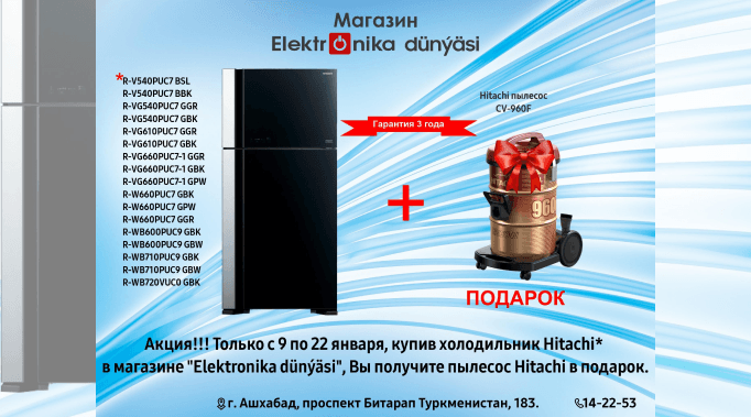 There is a new promotion in the Elektronika dünýäsi store – for the purchase of Hitachi refrigerators as a gift, customers will be able to receive a vacuum cleaner of the same brand as a gift.