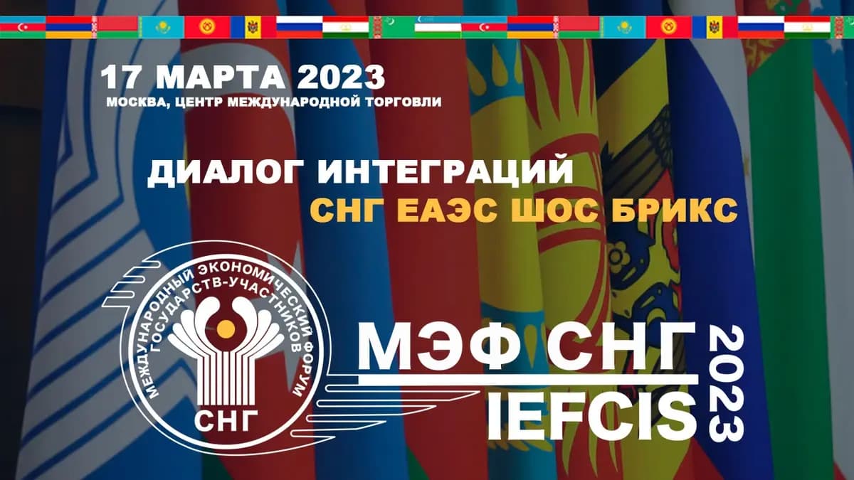 XV Международный экономический форум государств – участников СНГ пройдет в Москве в марте