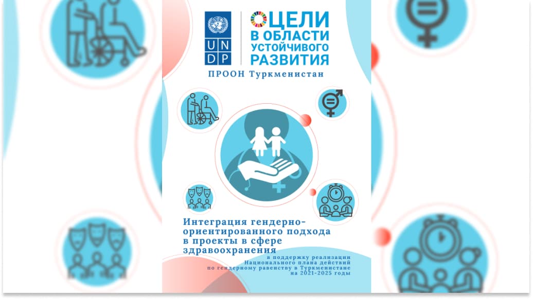 Gender-gönükdirilen çemeleşmäniň saglygy goraýyş pudagyna girizilmegi baradaky neşir çapdan çykdy