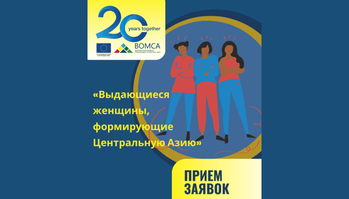 BOMCA проводит конкурс среди женщин-госслужащих Центральной Азии