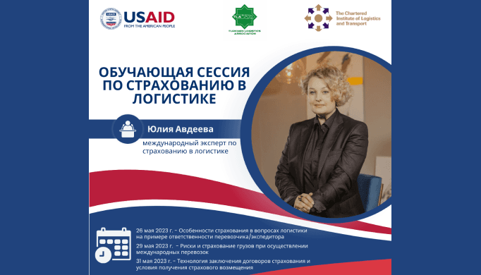 USAID-iň Merkezi Aziýada söwda (TCA) maksatnamasynyň ýardam etmeginde «Türkmen Logistika» birleşmesi CILT Central Asia bilen bilelikde türkmen hünärmenleri üçin logistikada ätiýaçlandyryş boýunça seminarlary guraýar.
