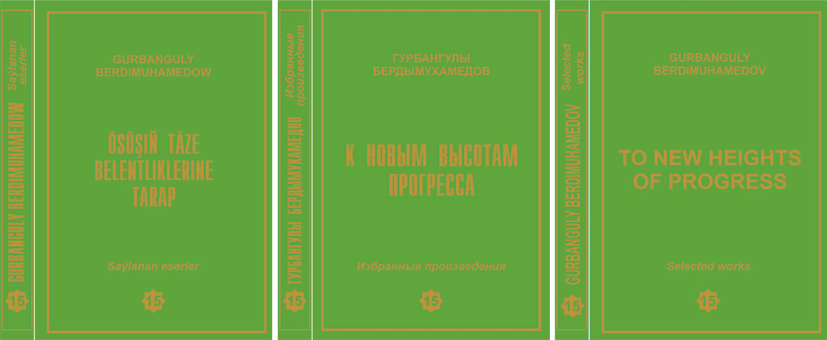 gurbanguly-berdimuhamedowyn-cykyslary-yerlesdirilen-kitabyn-15-nji-tomy-nesir-edildi