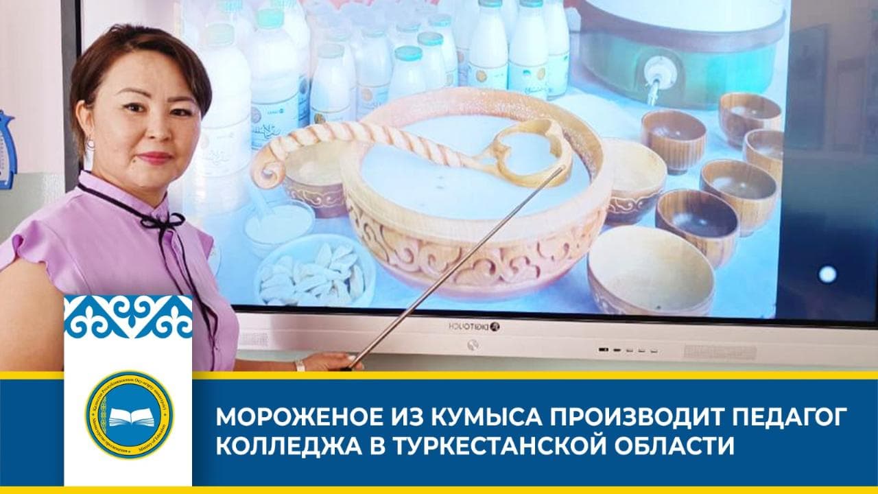 Педагог из Казахстана планирует экспортировать мороженое из кумыса