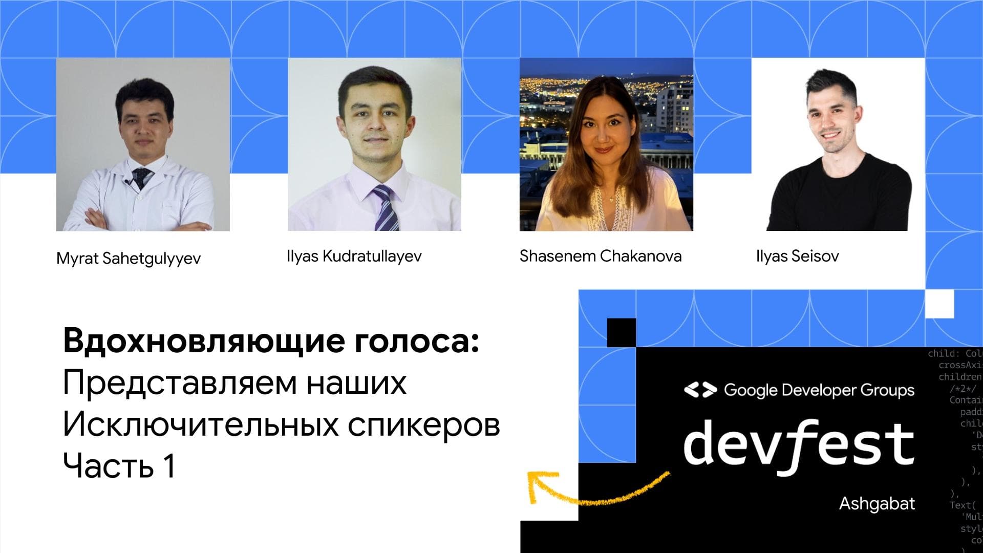 devfest23-znakomstvo-so-spikerami-vypusk-1