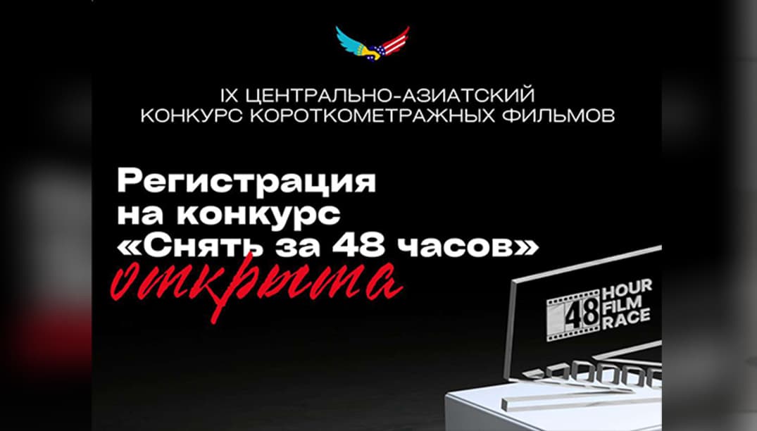 Стартовала подача заявок на центральноазиатский киноконкурс «Снять за 48 часов»