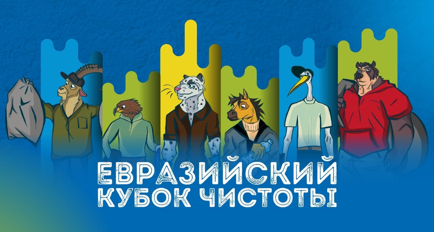 eurasian-cup-cleanliness-will-unite-environmental-activists-russia-and-cis-countries