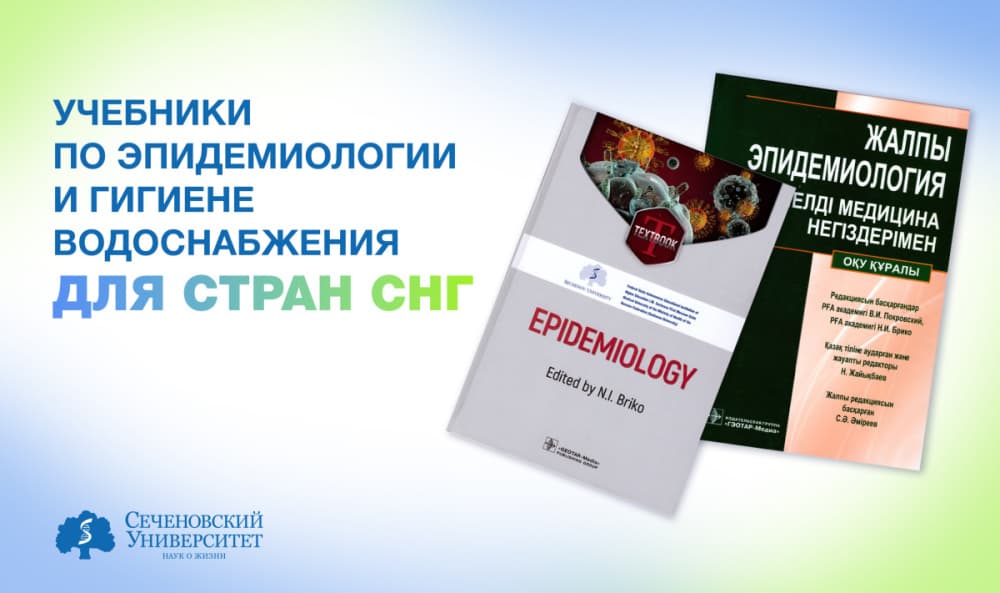 В Сеченовском университете подготовят учебники по эпидемиологии и гигиене водоснабжения для стран СНГ