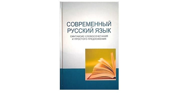 new-textbook-modern-russian-language-syntax-word-combination-and-simple-sentence