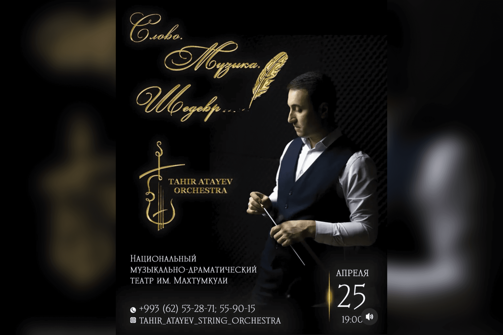 orkestr-tahira-ataeva-priglashaet-na-koncert-slovo-muzyka-shedevr