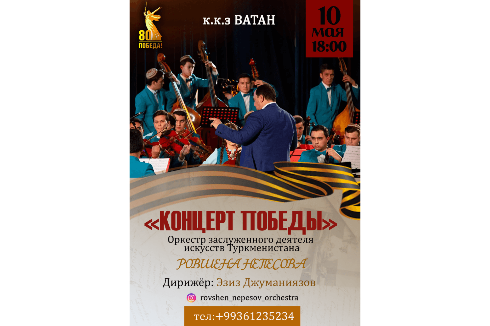 koncert-pobedy-prozvuchit-k-80-letiyu-velikoj-pobedy-v-ispolnenii-orkestra-rovshena-nepesova