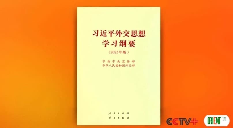 Переиздано обновлённое руководство по дипломатической концепции Си Цзиньпина