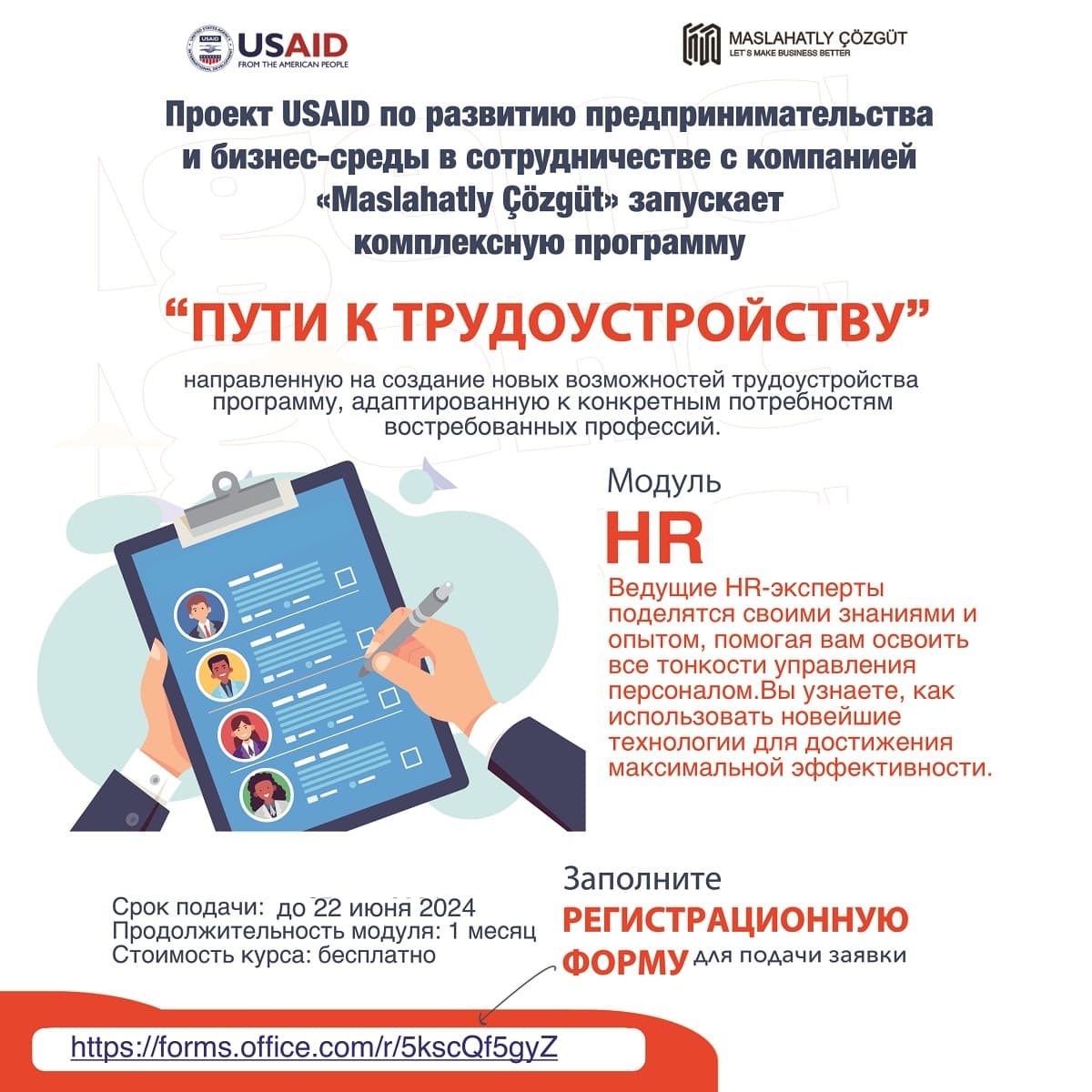 Ведущие HR-эксперты поделятся своими знаниями и опытом, помогая вам освоить все тонкости управления персоналом. Вы узнаете, как использовать современные HR-инструменты и платформы для достижения максимальной эффективности. Отточите свои аналитические, коммуникативные и лидерские качества, необходимые для успешного управления командой