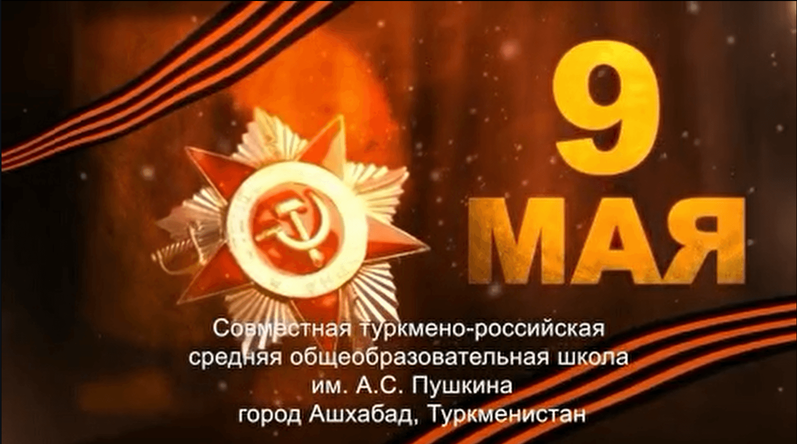 Благодарный привет всем бойцам Великой Отечественной от юных туркменистанцев