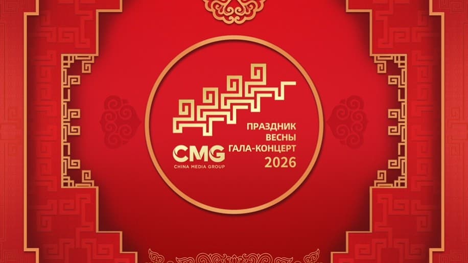 2026 CMG Spring Festival Gala (Highlights)