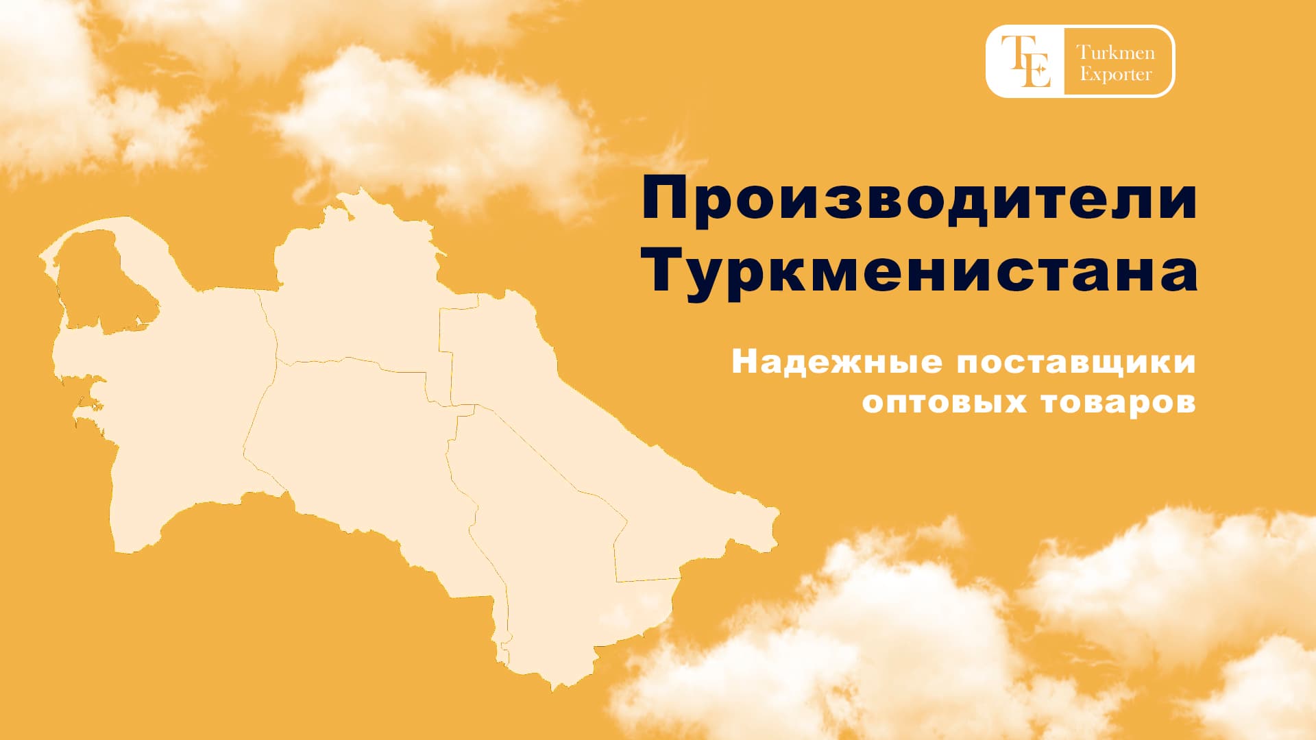 С развитием глобального бизнеса растет спрос на качественные товары по конкурентоспособным ценам. Turkmen Exporter — это онлайн B2B-платформа, созданная для того, чтобы соединить международных покупателей с надежными производителями из Туркменистана, предоставляя возможность закупать качественные товары оптом по выгодным ценам