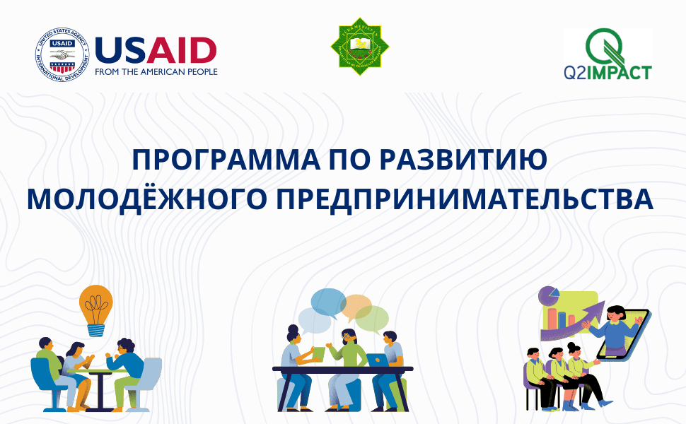 Цель программы – дать молодым людям практические знания и навыки по предпринимательству, необходимые для успешного запуска и развития своего бизнеса. Программа направлена на содействие развитию молодежного предпринимательства в Туркменистане