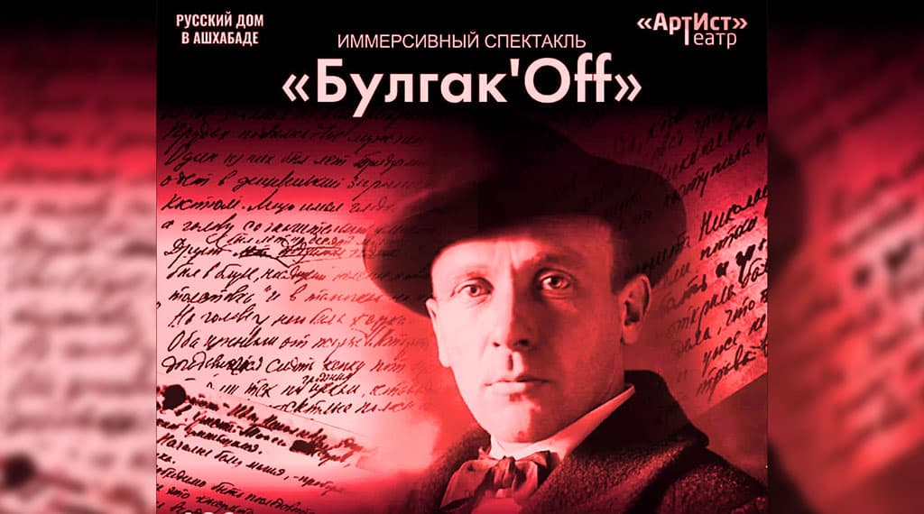 v-ashhabade-predstavili-teatralnyj-remejk-po-bulgakovu