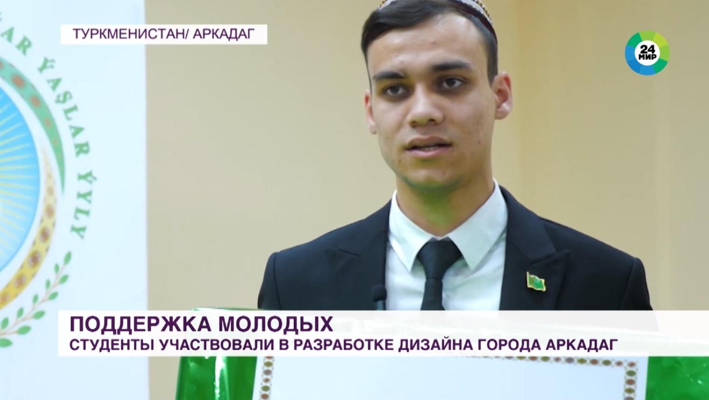 Arkadag şäheriniň dizaýnyny işläp düzmäge gatnaşan talyplara gymmatbahaly sowgatlar gowşuryldy
