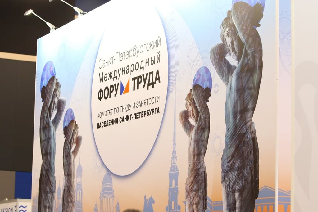 Санкт-Петербург приглашает на международный форум труда