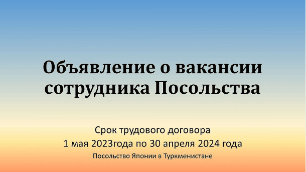 Посольство Японии в Туркменистане объявляет о вакансии