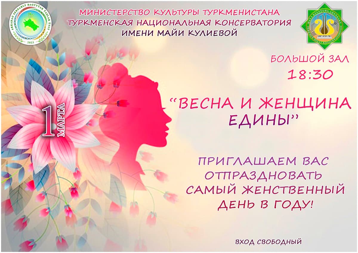 Консерватория приглашает на концерт "Весна и женщина едины"