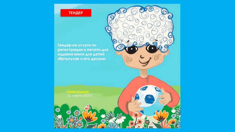 ЮНИСЕФ в Туркменистане объявляет тендер на услуги для издания детской книги