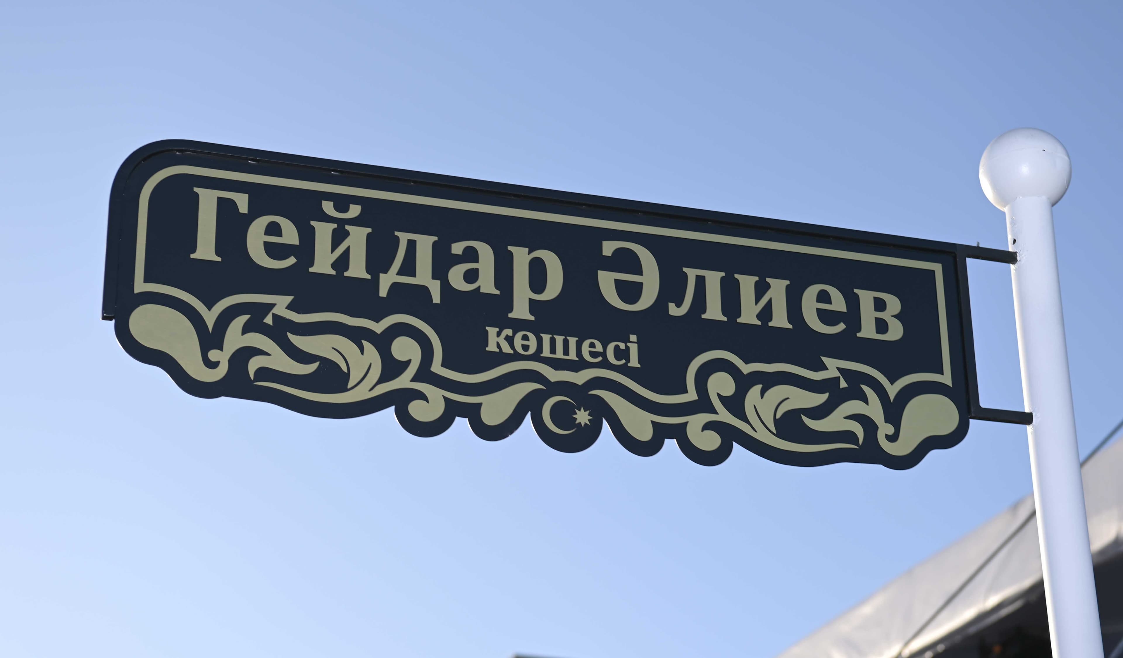 Улица имени Гейдара Алиева появилась в центре Астаны