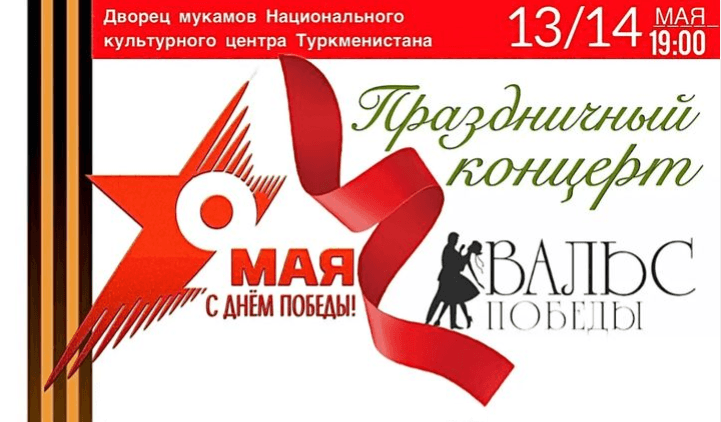 «Waltz of Victory» Festive Concert