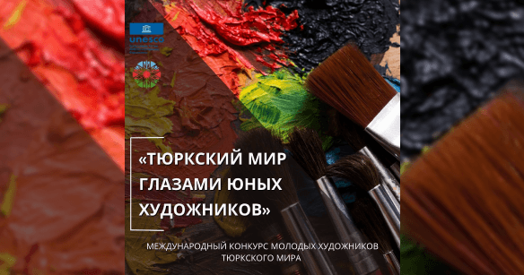 Туркменистанцы приняли участие в международном конкурсе к 30-летию ТЮРКСОЙ