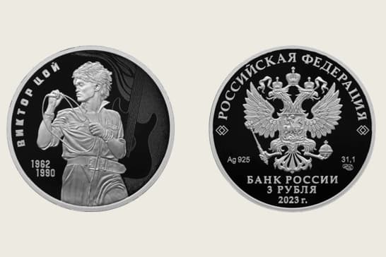 Портрет Виктора Цоя на памятной трехрублевой монете