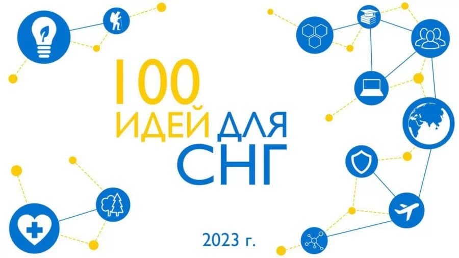 The final of the project "100 Ideas for the CIS" to be held in autumn in Minsk