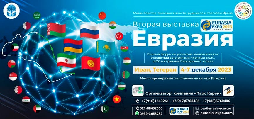 turkmenskie-kompanii-priglasheny-na-vystavku-eurasia-expo-2023-v-tegerane