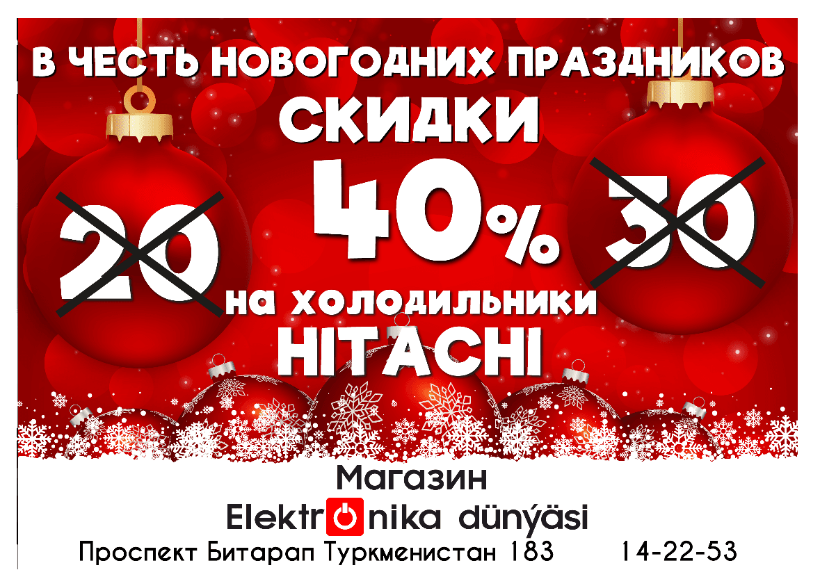 Новогодние праздники приближаются, а в магазине «Elektronika dünýäsi», расположенном по проспекту Битарап Туркменистан, продолжаются большие, настоящие и очень выгодные скидки.
