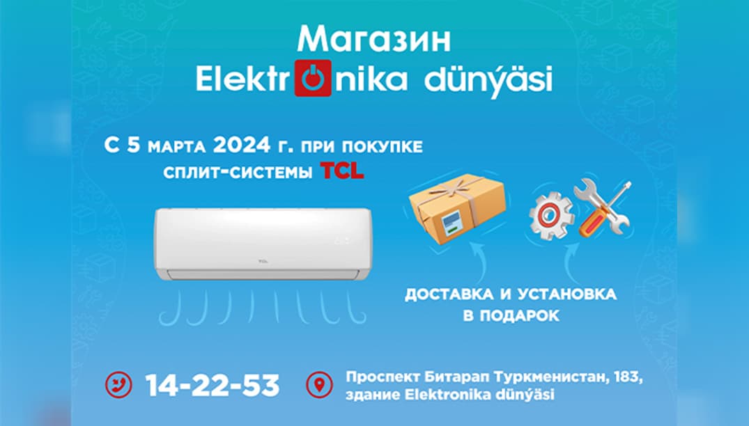 В магазине Elektronika dünýäsi, расположенном на проспекте Битарап Туркменистан, клиентам, которые приобрели кондиционеры TCL, предоставляется бесплатная услуга доставки и установки.