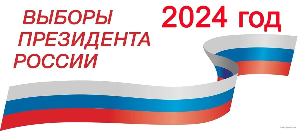 На выборах президента России будут действовать избирательные участки в 144 странах