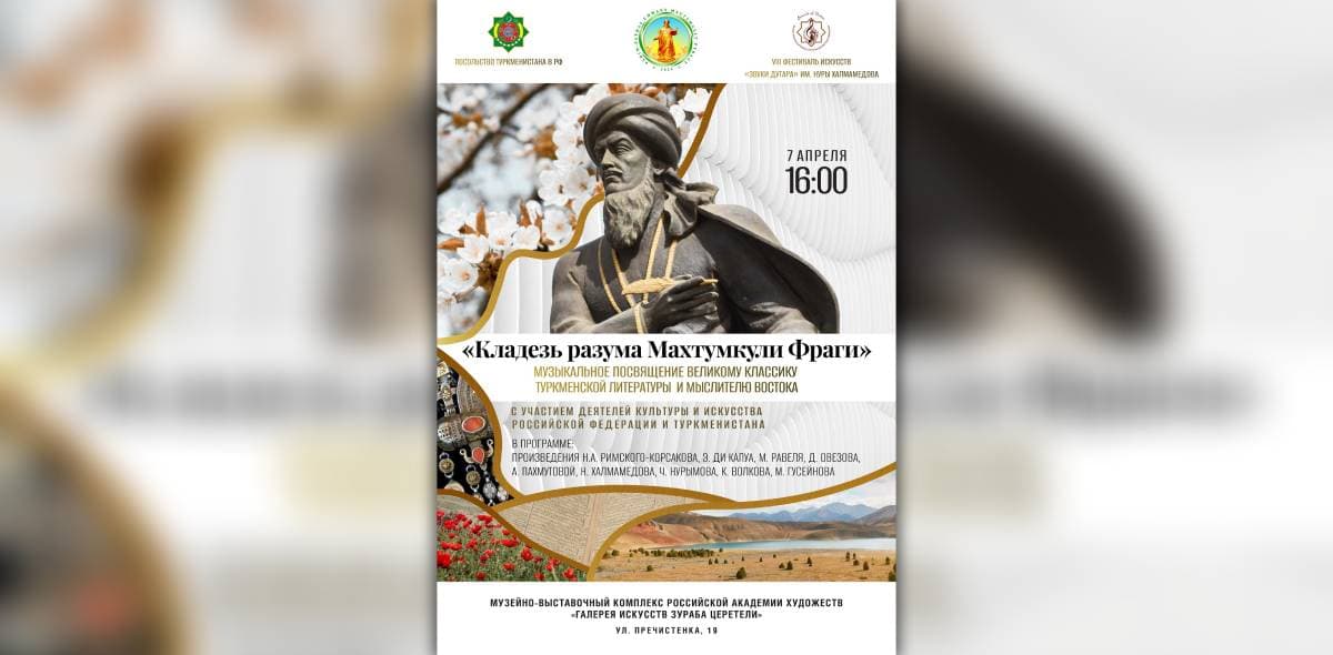 v-moskve-projdet-koncert-posvyashchenie-mahtumkuli-s-uchastiem-artistov-turkmenistana-i-rossii