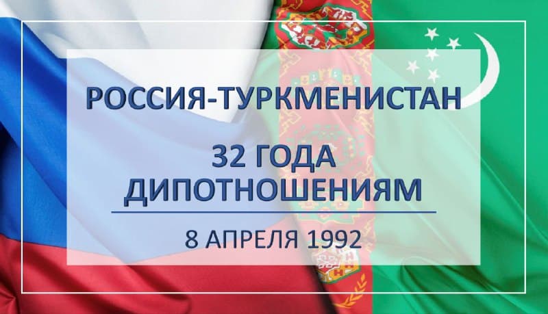 8 апреля исполнилось 32 года дипотношениям между Туркменистаном и Россией