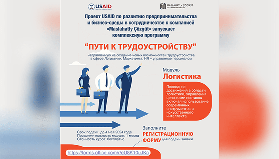 Проект USAID по развитию предпринимательства и бизнес-среды в сотрудничестве с компанией Maslahatly Chozgut запускает в Туркменистане программу "Пути к трудоустройству", направленную на создание новых возможностей трудоустройства в сфере Логистики, Маркетинга, HR – управление персоналом. Программа ориентирована на недавних выпускников университетов, стремящихся найти работу в одной из ключевых отраслей рынка труда. От кандидатов ожидается серьезное отношение к обучению, полное прохождение курса и активное участие во всех занятиях и мероприятиях программы.