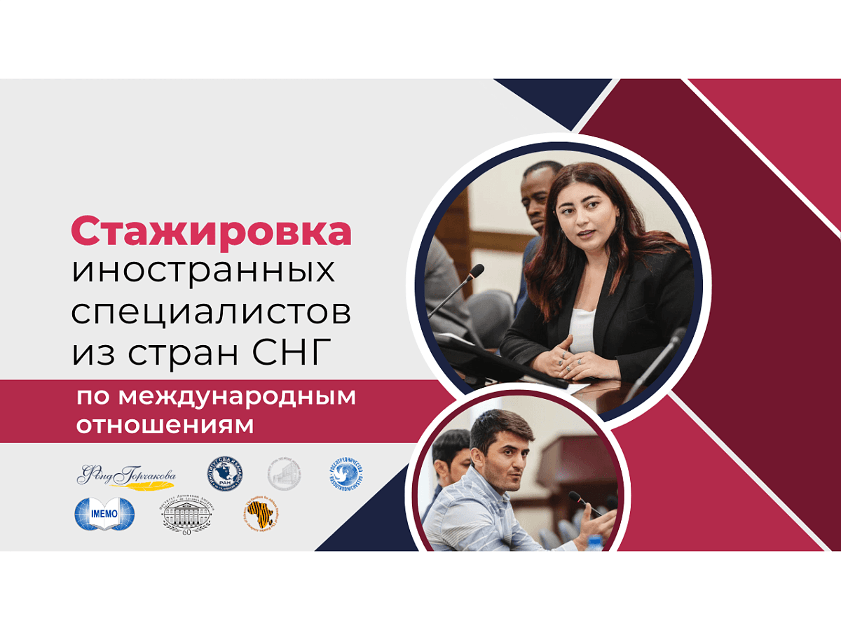 Возможность для молодых ученых из стран СНГ