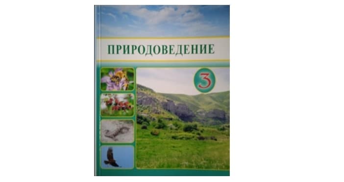 A new edition of the "Natural Science" textbook for III grade has been released in Turkmenistan.