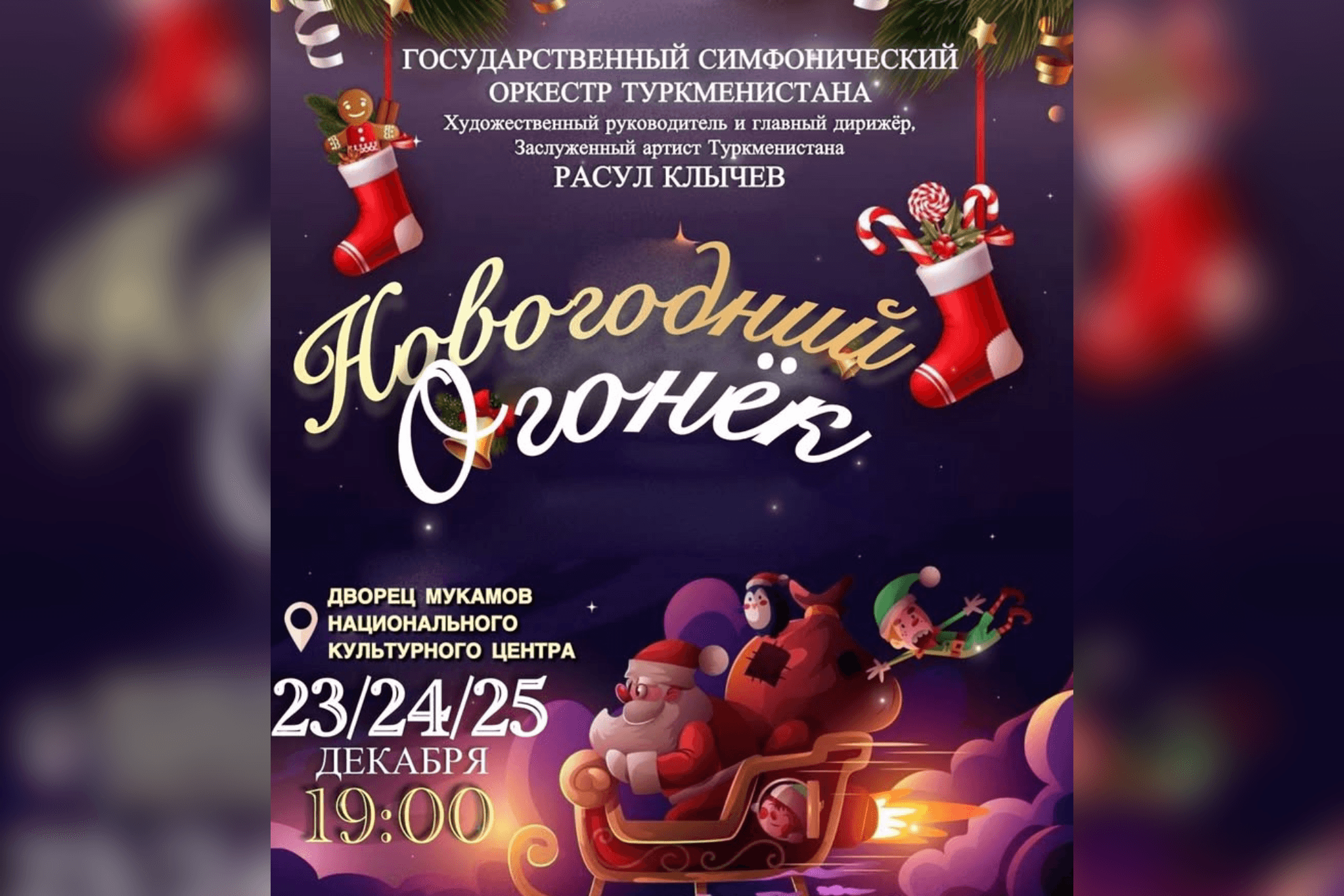 state-symphony-orchestra-turkmenistan-invites-new-years-sparkle-concert