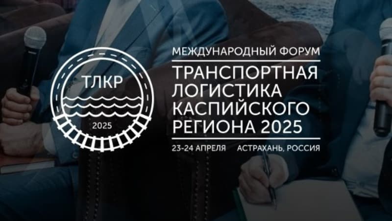 april-astrakhan-will-host-forum-transport-logistics-caspian-region-2025