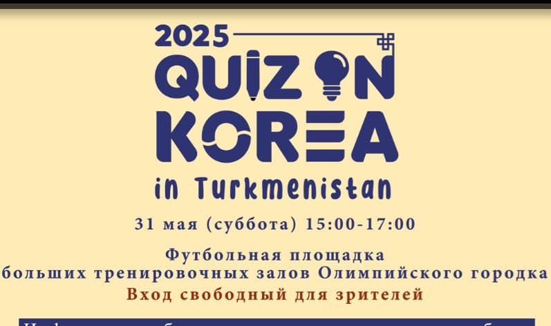 Türkmenistanda “Quiz on Korea 2025” halkara wiktorinasynyň saýlama tapgyry geçiriler