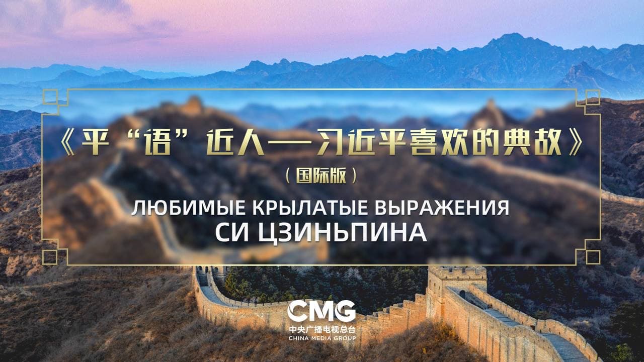 v-stranah-ca-pokazhut-mezhdunarodnuyu-versiyu-teleproekta-lyubimye-krylatye-vyrazheniya-si-czinpina