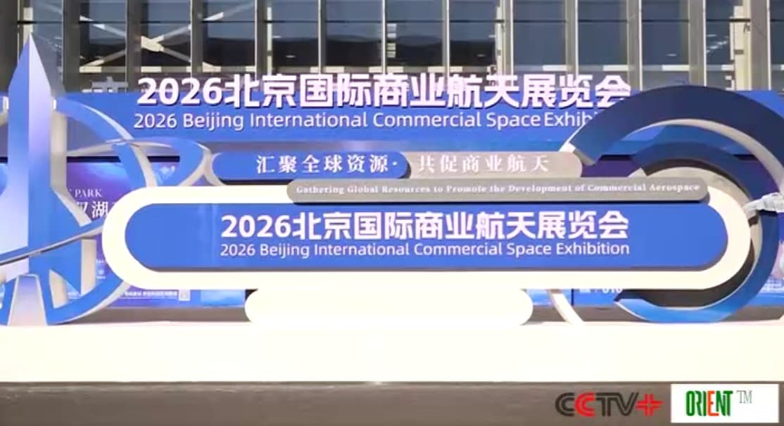 2026 Beijing Int'l Commercial Space Exhibition features latest industry advancements