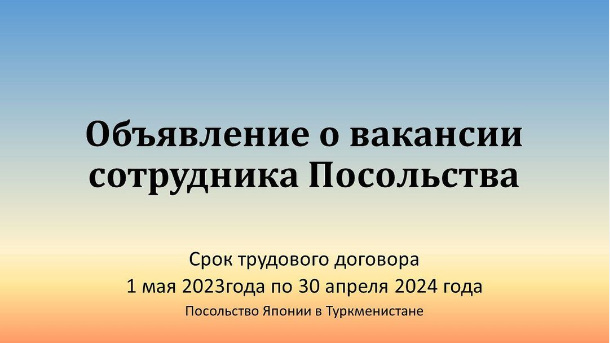 Посольство Японии в Туркменистане объявляет о вакансии