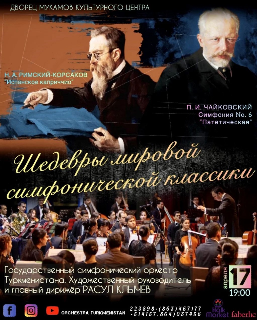 Концерт «Шедевры мировой симфонической классики» состоится  17 апреля